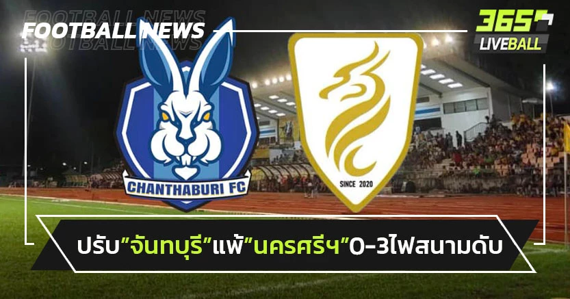 ปรับ"จันทบุรี"แพ้"นครศรีฯ"0-3 เหตุไฟสนามดับ