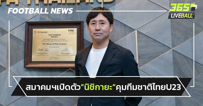 ส.บอลฯตั้ง"นิชิกายะ"คุมช้างศึกU23