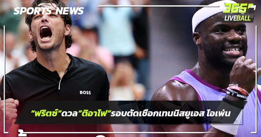 รอบ18ปี!"ฟริตซ์" ดวล"ติอาโฟ" รอบตัดเชือกเทนนิสยูเอส โอเพ่น