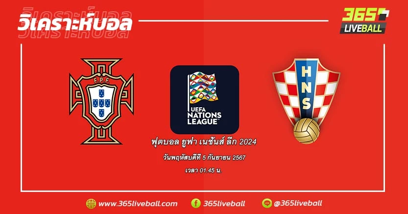 ทีมชาติโปรตุเกส vs ทีมชาติโครเอเชีย