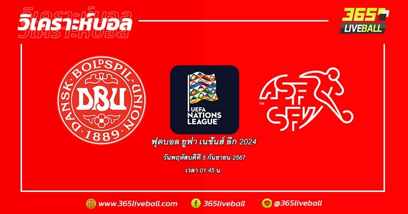 ทีมชาติเดนมาร์ก vs ทีมชาติสวิตเซอร์แลนด์