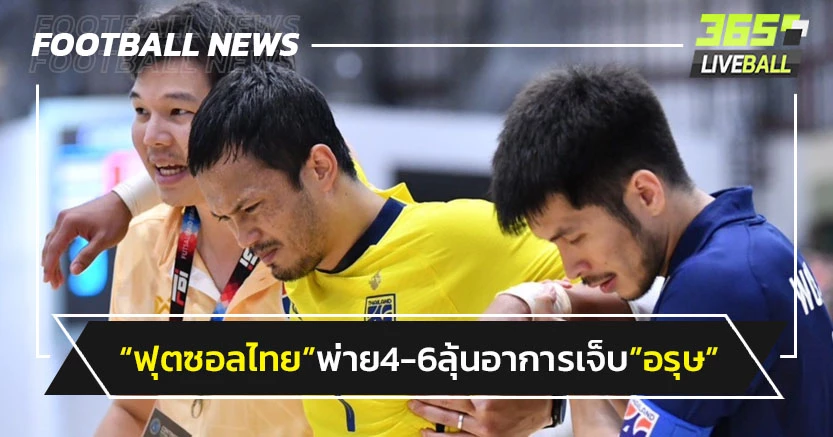 "ฟุตซอลไทย"พ่ายกัวเตมาลา4-6 ลุ้นอาการบาดเจ็บ"อรุษ"