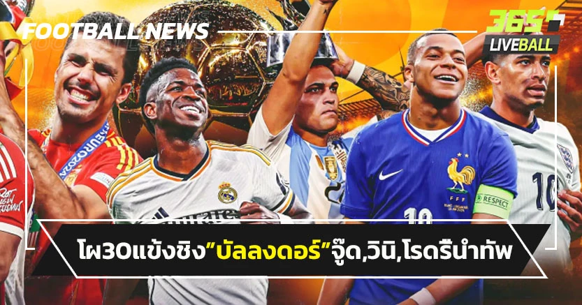 ไร้เมสซี่,โด้!เปิดโผ30แข้งชิง"บัลลงดอร์"2024-จู๊ด,วินิ,โรดรี้นำทัพ