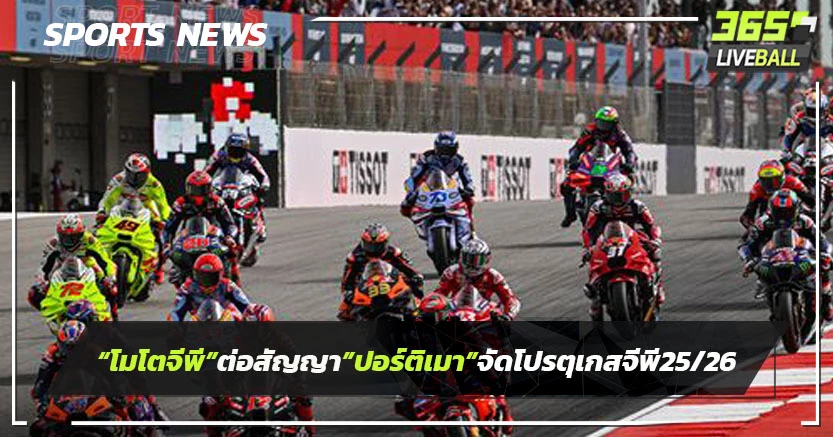 "โมโตจีพี"ต่อสัญญา"ปอร์ติเมา"จัด "โปรตุกีส จีพี"2025-2026