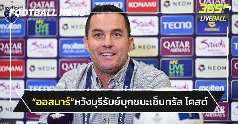 "ออสมาร์"หวังบุรีรัมย์บุกชนะเซ็นทรัล โคสต์ ศึก ACL ELITE