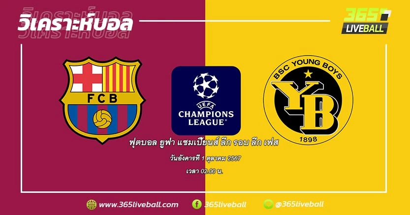 บาร์เซโลน่า (สเปน) vs ยัง บอยส์ (สวิส)