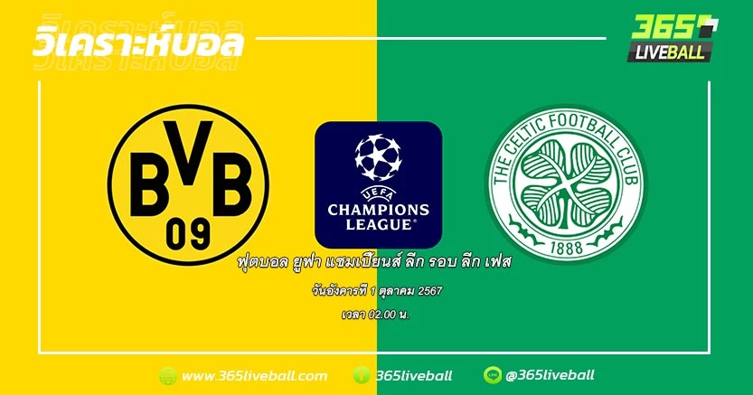 โบรุสเซีย ดอร์ทมุนด์ (เยอรมัน) vs เซลติก เอฟซี (สกอตต์)