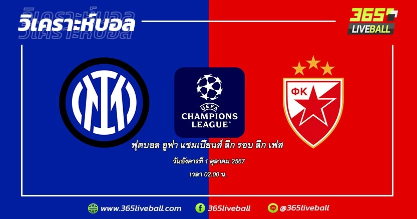 อินเตอร์ มิลาน (อิตาลี) vs เร้ด สตาร์ เบลเกรด (เซอร์เบีย)