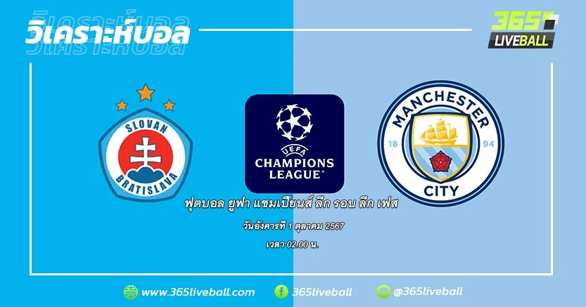 สโลวาน บราติสลาว่า (สโลวาเกีย) vs แมนเชสเตอร์ ซิตี้ (อังกฤษ)