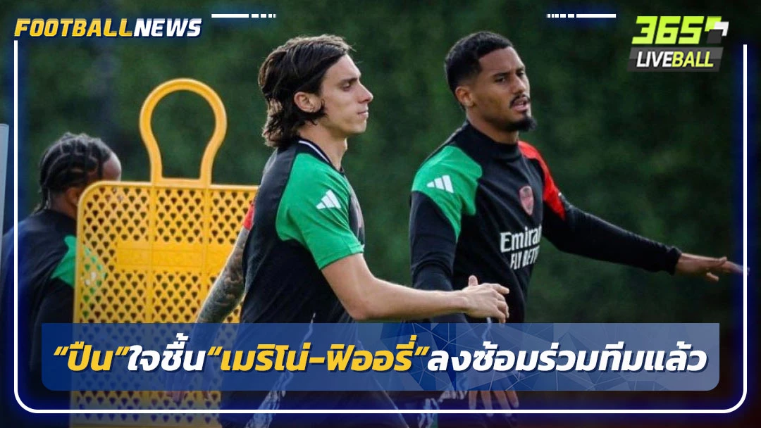 “ปืน”ใจชื้น“เมริโน่-ฟิออรี่”ลงซ้อมร่วมทีมแล้ว