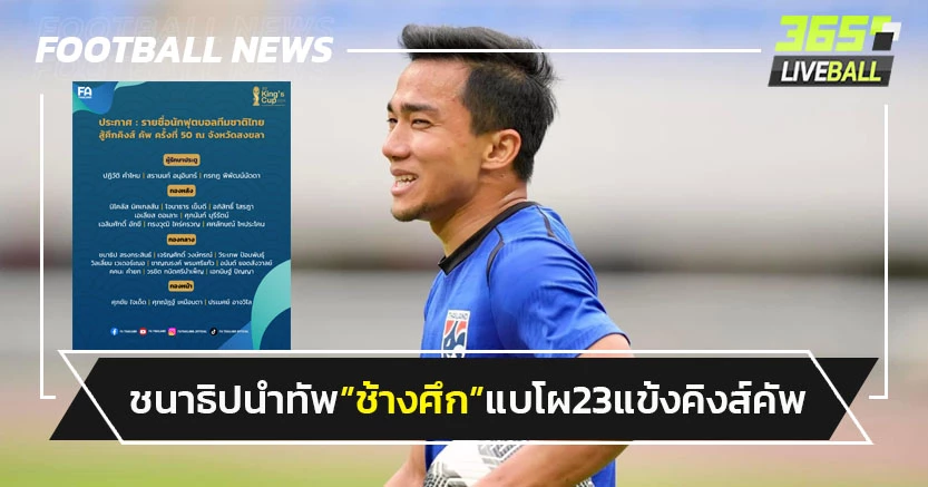 ชนาธิปนำทัพ!"ทีมชาติไทย"แบโผ23แข้งลุยศึก"คิงส์คัพ"ที่สงขลา