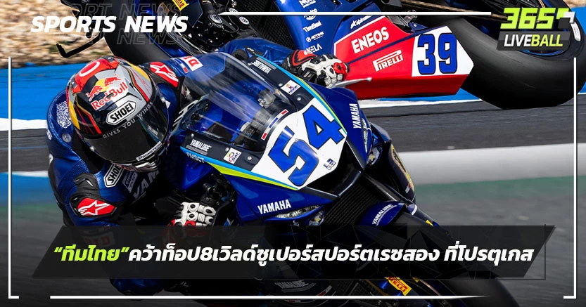 "ทีมไทย"คว้าท็อป 8 เวิลด์ ซูเปอร์สปอร์ต เรซสองที่ โปรตุเกส 