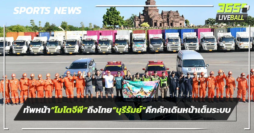 ทัพหน้าโมโตจีพีถึงไทย!โค้งสุดท้าย"บุรีรัมย์"สุดคึกคัก เดินหน้าเต็มระบบ