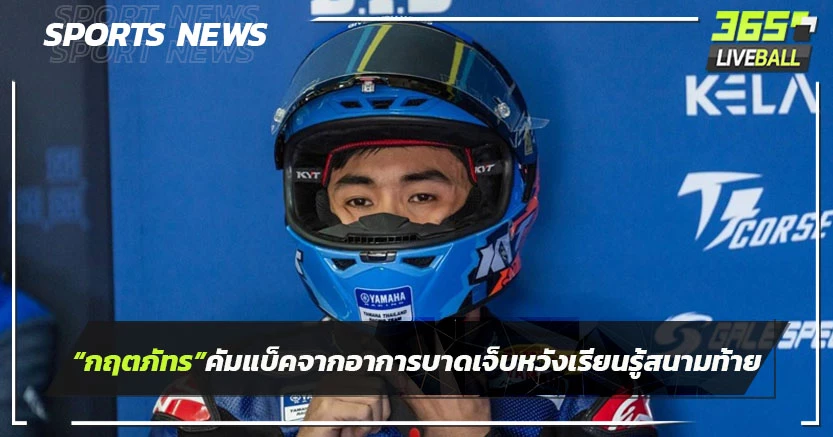 "กฤตภัทร"คัมแบ็กจากอาการบาดเจ็บ หวังเรียนรู้สนามสุดท้ายที่ เฮเรซ