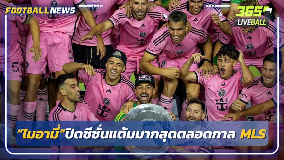 “ไมอามี่”ปิดซีซั่นแต้มมากสุดตลอดกาล MLS