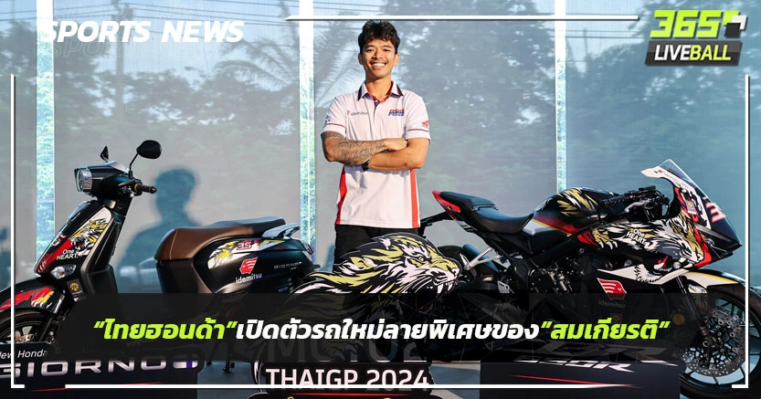 "ไทยฮอนด้า"เปิดตัวรถใหม่ลายพิเศษของ"สมเกียรติ"