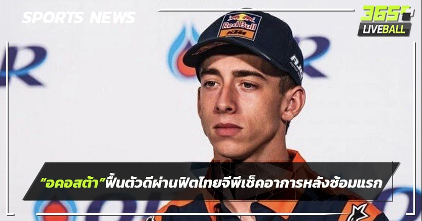"อคอสต้า"ฟื้นตัวดีผ่านฟิต ไทยจีพี ต้องเช็คอาการอีกครั้งหลังซ้อมแรก
