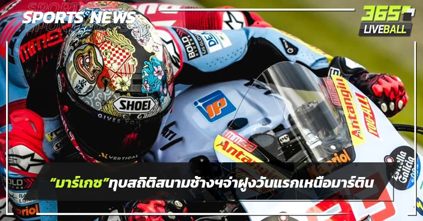 "มาร์เกซ"ทุบสถิติสนามช้างฯจ่าฝูงวันแรกเหนือมาร์ติน-บันยาญ่า