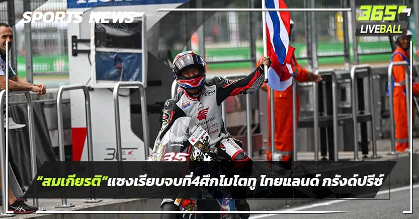 "ก้อง สมเกียรติ"แซงเรียบจบที่ 4 ศึกโมโตทู ไทยแลนด์ กรังด์ปรีซ์