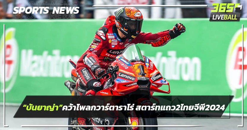 "บันยาญ่า" คว้าโพล กวาร์ตาราโร่ สตาร์ตแถว 2 ศึกไทย จีพี 2024