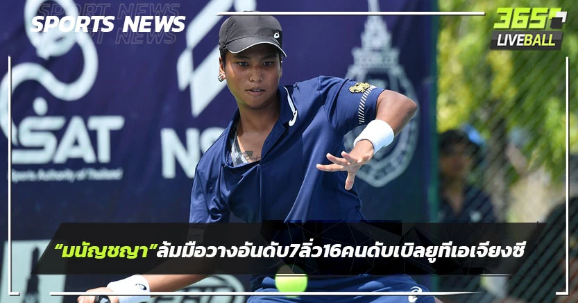 "มนัญชญา"ชนะมือวางอันดับ7 ลิ่ว16 คน เทนนิสดับเบิลยูทีเอเจียงซีฯ