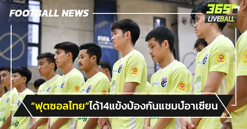 "ฟุตซอลไทย"แบโผ14แข้งป้องกันแชมป์อาเซียน 2024