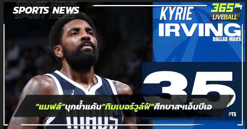 "แมฟส์"บุกย้ำแค้น"ทิมเบอร์วูล์ฟส์" ศึกเอ็นบีเอ