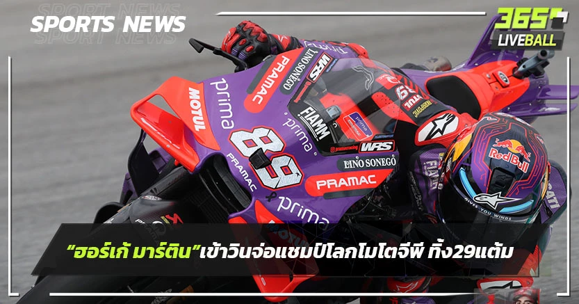 "ฮอร์เก้ มาร์ติน"เข้าวินจ่อแชมป์โลกโมโตจีพีทิ้ง 29 แต้ม
