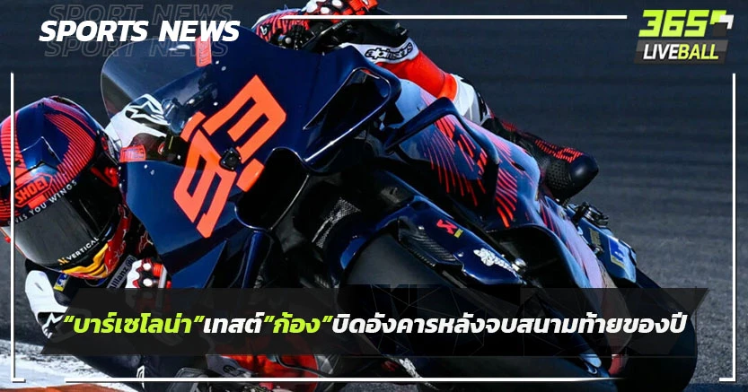 "บาร์เซโลน่า"เทสต์โมโตจีพี"ก้อง"บิดวันอังคารหลังจบสนามสุดท้ายของปี