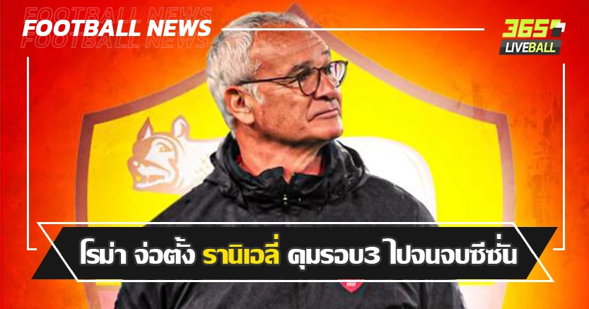 น้ำพริกถ้วยเก่า ! โรม่า จ่อตั้ง รานิเอลี่ คุมทัพรอบ3 ไปจนจบซีซั่น