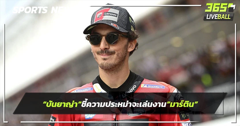 "บันยาญ่า"ชี้ความประหม่าจะเล่นงาน "มาร์ติน" 
