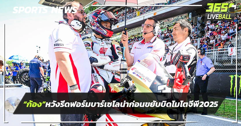 "ก้อง"หวังรีเฟอร์มเก่ง บาร์เซโลน่า ก่อนขยับบิด โมโตจีพี ปี2025