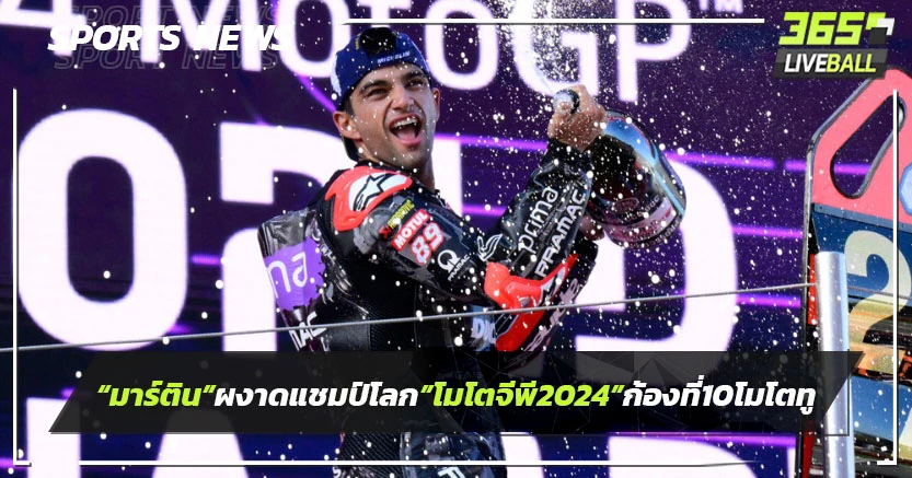 "มาร์ติน"ผงาดแชมป์โลก"โมโตจีพี2024"-"สมเกียรติ"จบอันดับ10โมโตทู