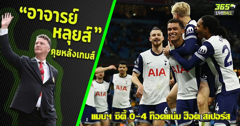 เป๊ป แพ้5นัดรวด ! ไก่ โชว์อหังการ บุกขยี้ เรือ ยับ 4-0 แม็ดดิสัน HBD กดเบิ้ล