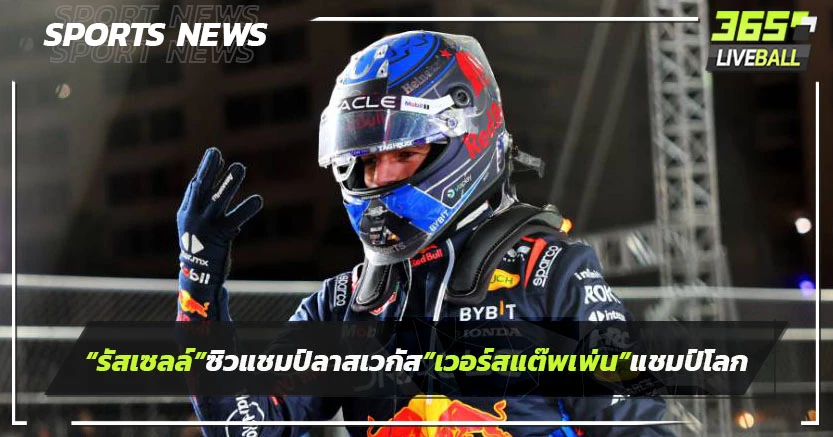 "รัสเซลล์"ซิวแชมป์ลาสเวกัส-"เวอร์สแต๊พเพ่น"จบแชมป์โลกฟอร์มูล่า วัน 2024
