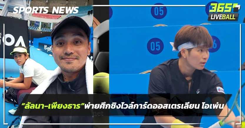 "ลัลนา-เพียงธาร"พ่ายศึกชิงไวล์การ์ดหวดออสเตรเลียน โอเพ่น