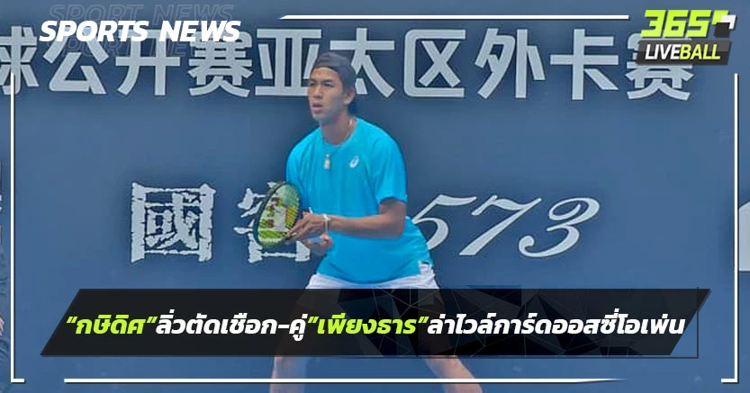 "กษิดิศ"ลิ่วตัดเชือก,คู่"เพียงธาร"ชิงดำตั๋วไวล์การ์ดออสซี่ โอเพ่น