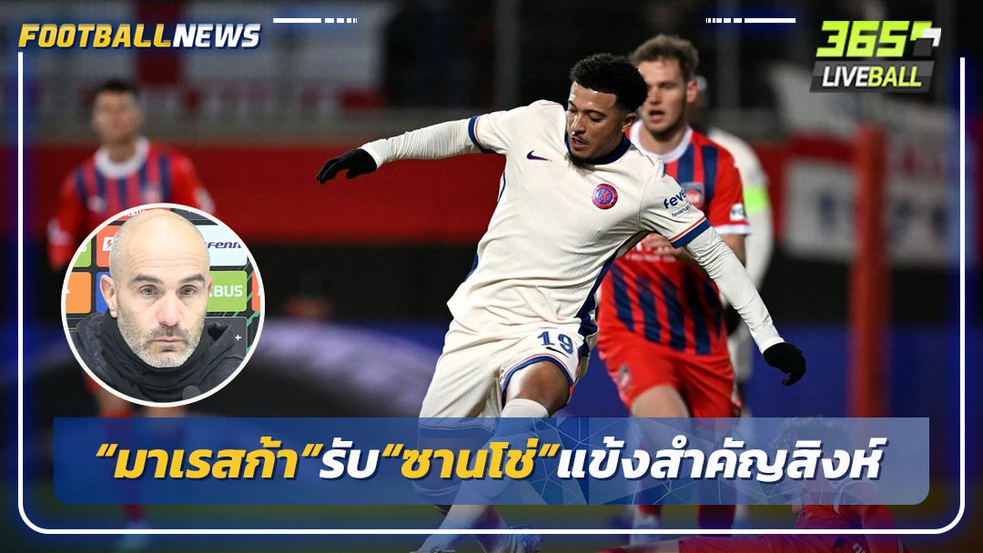 “มาเรสก้า”รับ“ซานโช่”แข้งสำคัญสิงห์