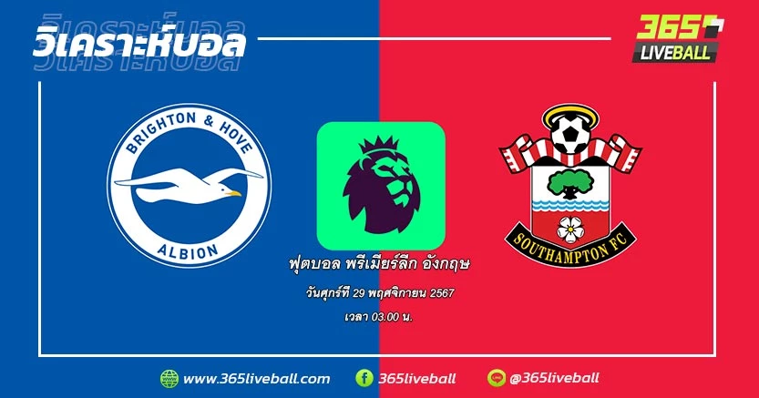 ไบรท์ตัน & โฮฟ อัลเบียน (5) vs เซาธ์แฮมป์ตัน (20)