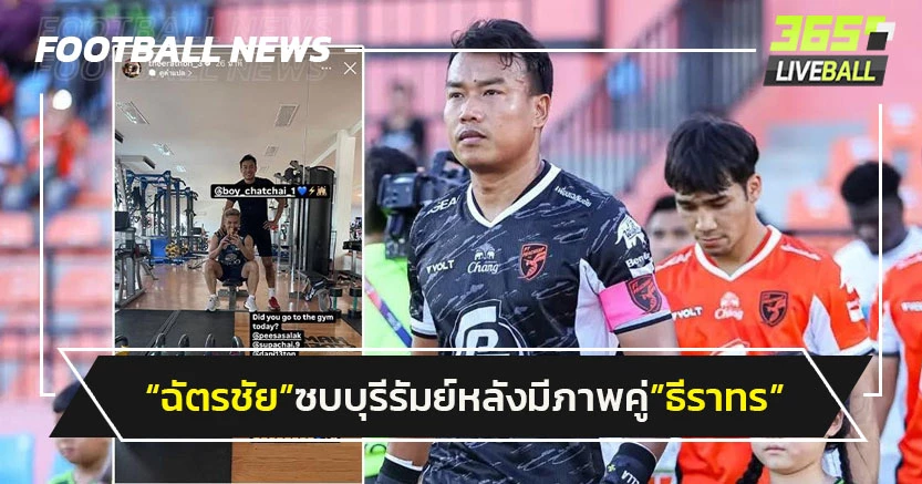 "ฉัตรชัย"ซบบุรีรัมย์เลกสองหลังมีภาพคู่"ธีราทร"