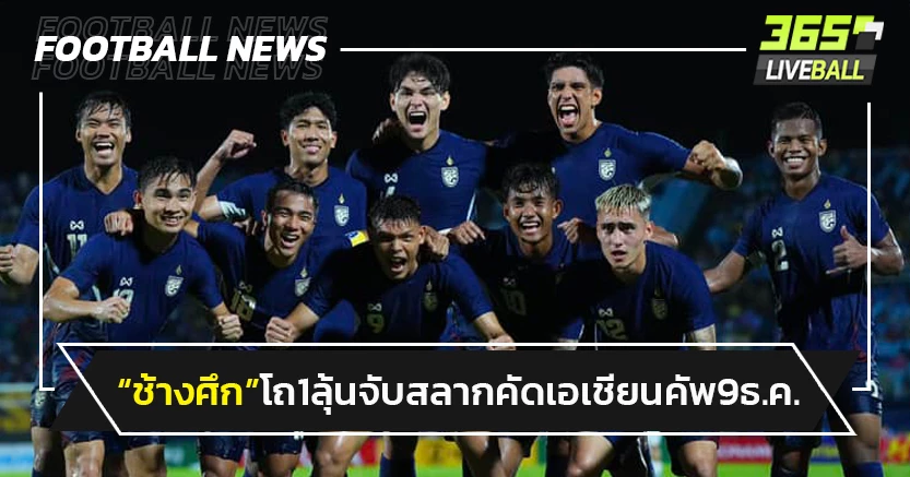 "ทีมชาติไทย"อยู่โถ1ลุ้นจับสลากคัดเลือก เอเชียนคัพ 9 ธ.ค.