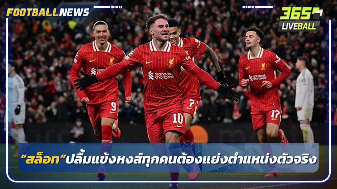“สล็อท”ปลื้มแข้งหงส์ทุกคนโชว์ฟอร์มเพื่อตำแหน่งตัวจริง