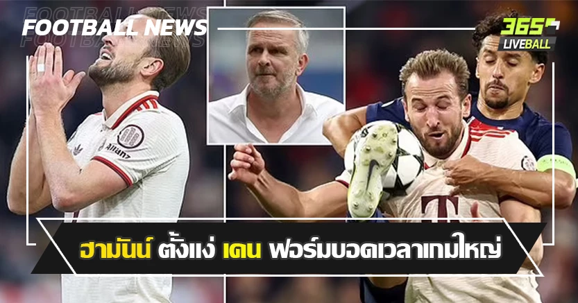 ขอจับผิดหน่อย ! ฮามันน์ ตั้งแง่ เคน ฟอร์มบอดเวลาเกมใหญ่