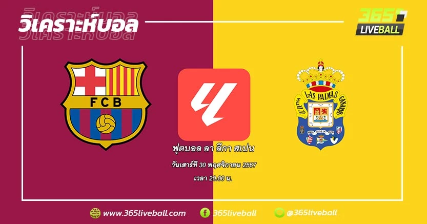 บาร์เซโลน่า (1) vs ลาส ปัลมาส (17)