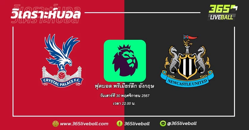 คริสตัล พาเลซ (19) vs นิวคาสเซิ่ล ยูไนเต็ด (10)