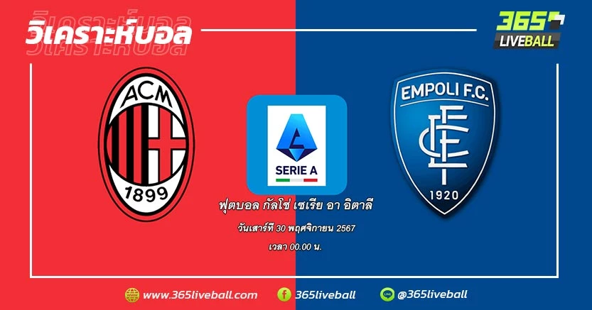 เอซี มิลาน (7) vs เอ็มโปลี (10)