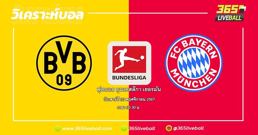 โบรุสเซีย ดอร์ทมุนด์ (5) vs บาเยิร์น มิวนิค (1)