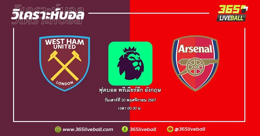 เวสต์แฮม ยูไนเต็ด (14) vs อาร์เซน่อล (4)