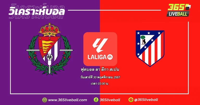 เรอัล บายาโดลิด (20) vs แอตเลติโก มาดริด (3)
