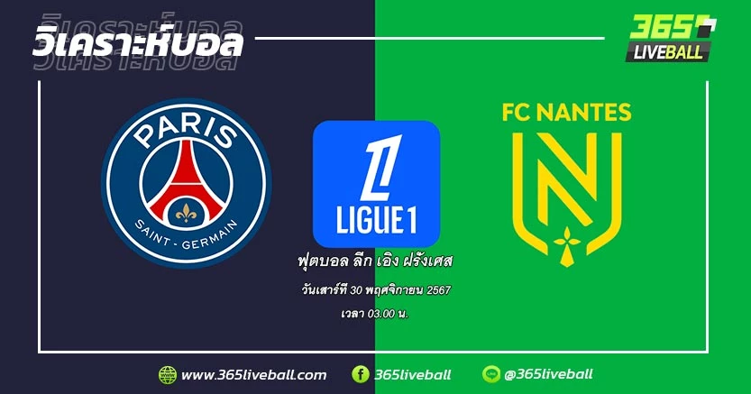 ปารีส แซงต์-แชร์กแมง (1) vs น็องต์ (16)